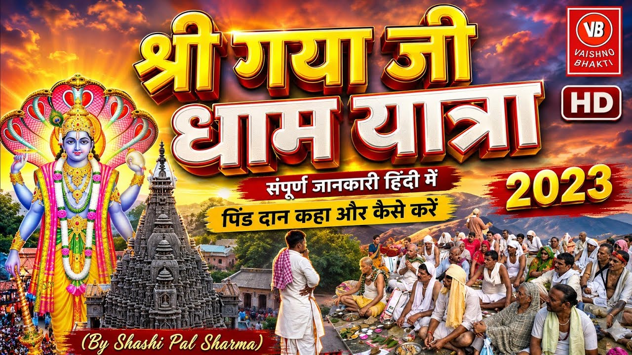 श्री गया जी धाम यात्रा | Shree Gaya Ji Dham Yatra | 2023 Yatra |