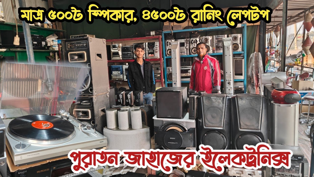 মাত্র ৫০০৳ স্পিকার | ৪৫০০৳ রানিং লেপটপ | পুরাতন জাহাজের ইলেকট্রনিক্স | ভাটিয়ারী পুরাতন জাহাজের মাল 