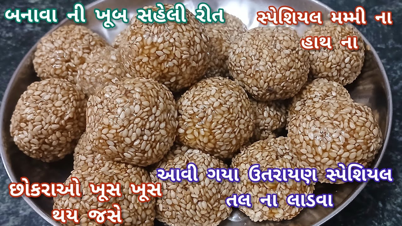 “ઘરે બનાવો મીઠા તલના લાડવા | Quick & Easy Til Ladoo Recipe” #meenakirasoi 