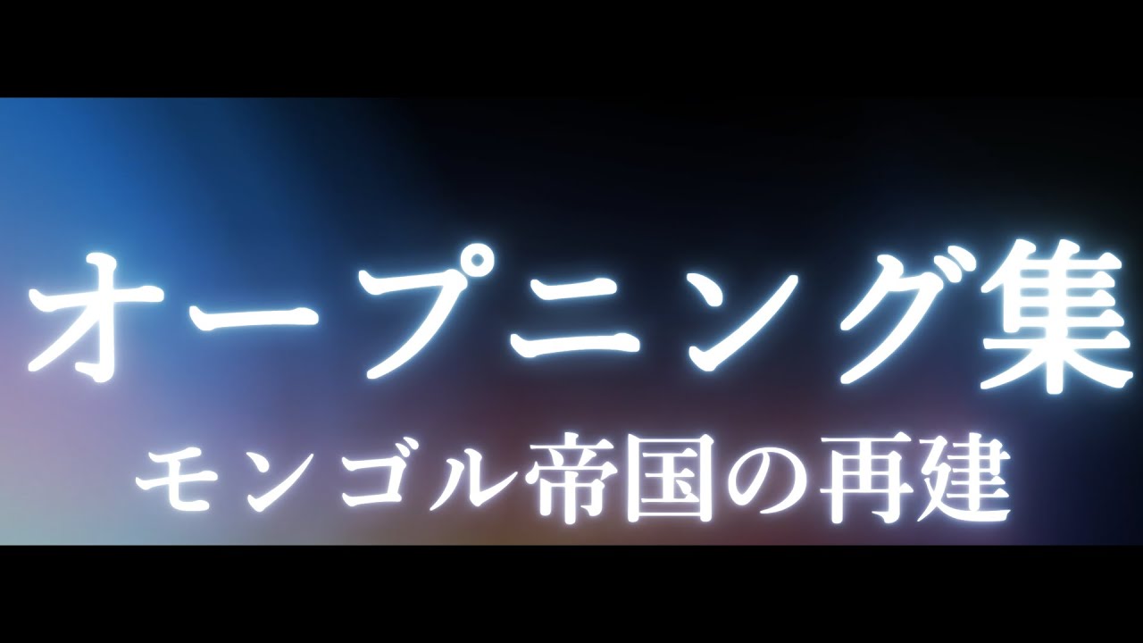 【HoI4】モンゴル帝国の再建OPまとめ動画