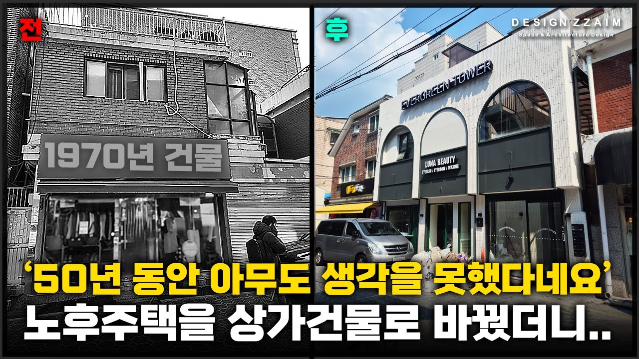 50년동안 아무도 건들지 않은 노후주택을 상가로 리모델링한 이유