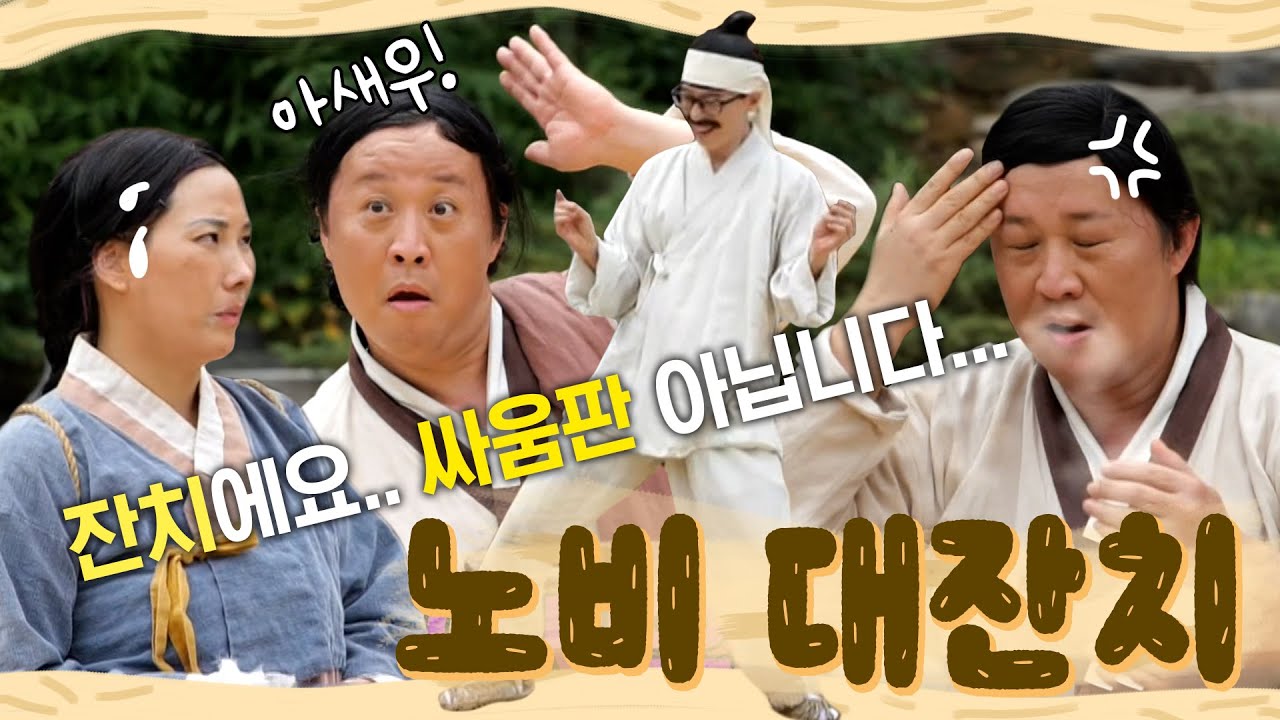 지금 잔치 맞는거죠..? 그만 싸워요😂 유 대감댁 노비들이 벌이는 대환장 잔치판🎊! | 놀면뭐하니? | TVPP | MBC 210911 방송