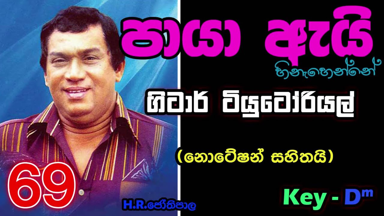 Paya Ai Hinahenne - පායා ඇයි  හිනැහෙන්නේ - Guitar Tutorial - 69 ( with Notations)