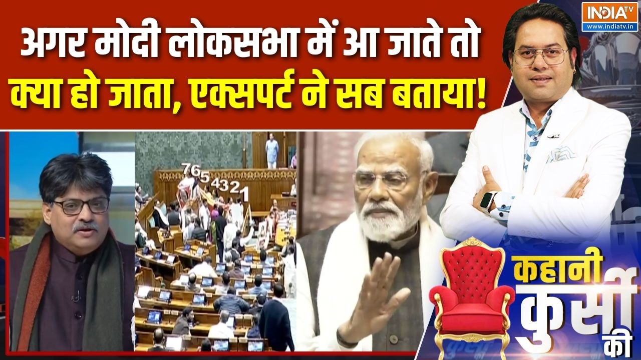 Parliament Session : अगर मोदी लोकसभा में आ जाते तो क्या हो जाता, एक्सपर्ट ने सब बताया! | PM Modi