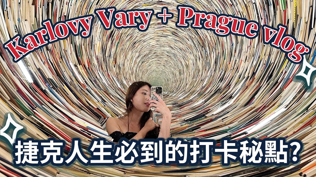 [Prague vlog] 原來布拉格是打卡聖地? 捷克布拉格必去旅遊景點 | Karlovy Vary Spa小鎮3件事... | Prague Library