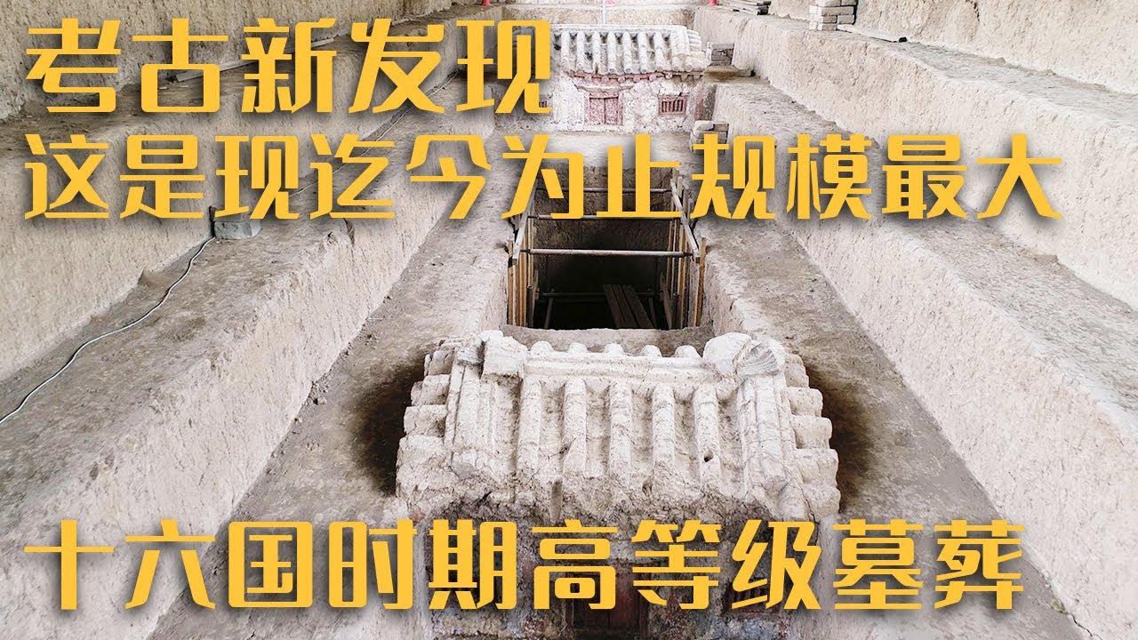 全国十大考古新发现之一 这是现迄今为止规模最大的十六国时期高等级墓葬——《十六国大墓华屋搬迁记》20230416 | 中华国宝