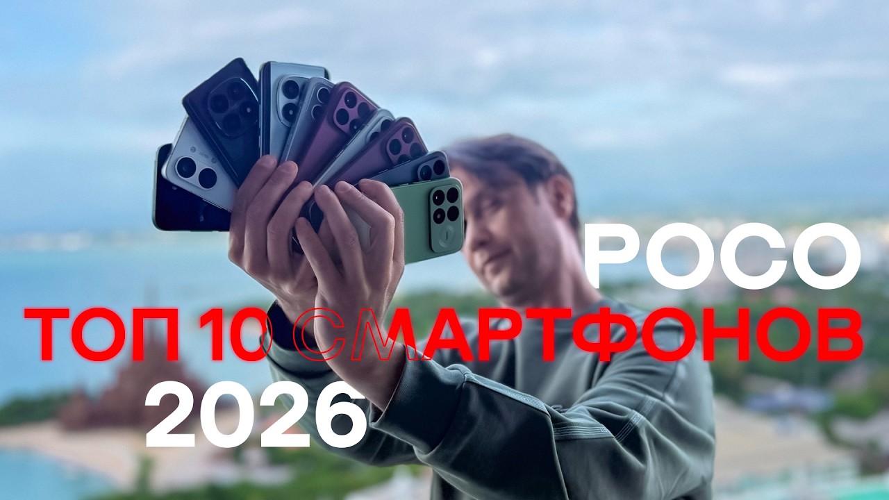 ТОП 10 СМАРТФОНОВ XIAOMI POCO В 2026 ГОДУ ! СТАРТ POCO F9 СЕРИИ