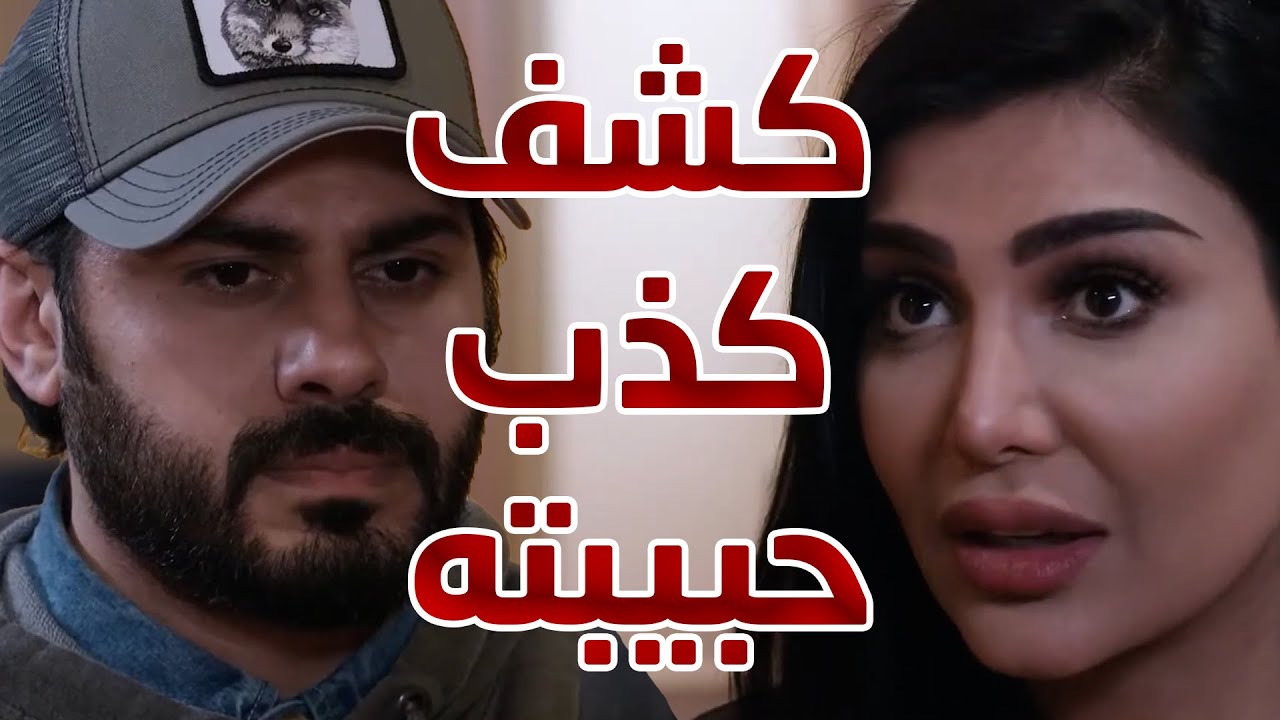 كشف كذب حبيبته 😱😱 من مسلسل نهاية حلم