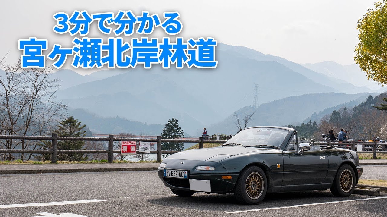 【3分峠】宮ヶ瀬北岸林道 ～神奈川で人気のオフ会スポットに向かう絶景ワインディング～