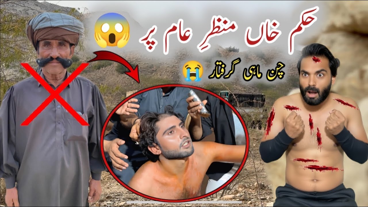 Hukam Khan Manzar Aam Par 😱 چن ماہی کو گرفتار کر لیا گیا 😭