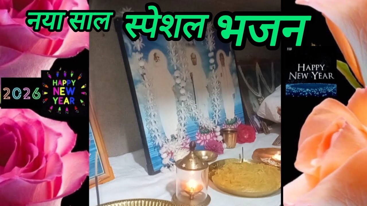 1 #january #2026 #special साईं तेरा कुछ नहीं, मेरा होय अकाज... ❤️🙏🏻❤🪔🌹🌹🌹🌹🌹❤️🙏🏻❤