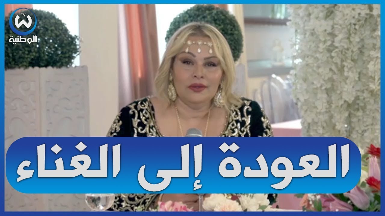 الشابة خيرة تكشف المستور وتعترف بأسرار لأول مرة بعد عدولها عن قرار اعتزال الغناء