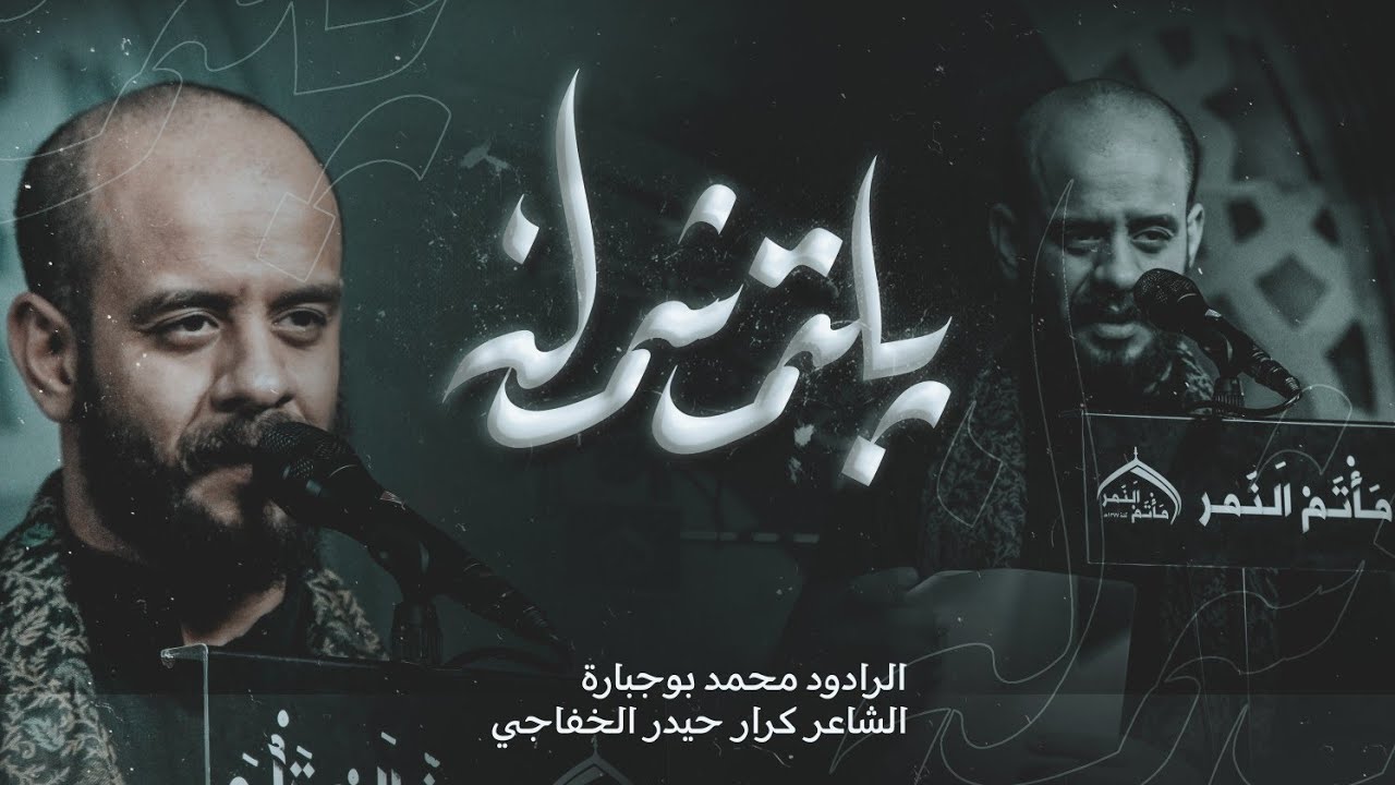 يلتم شملنه | ليلة 3 محرم 1445 | ملا محمد بوجبارة | مأتم النمر