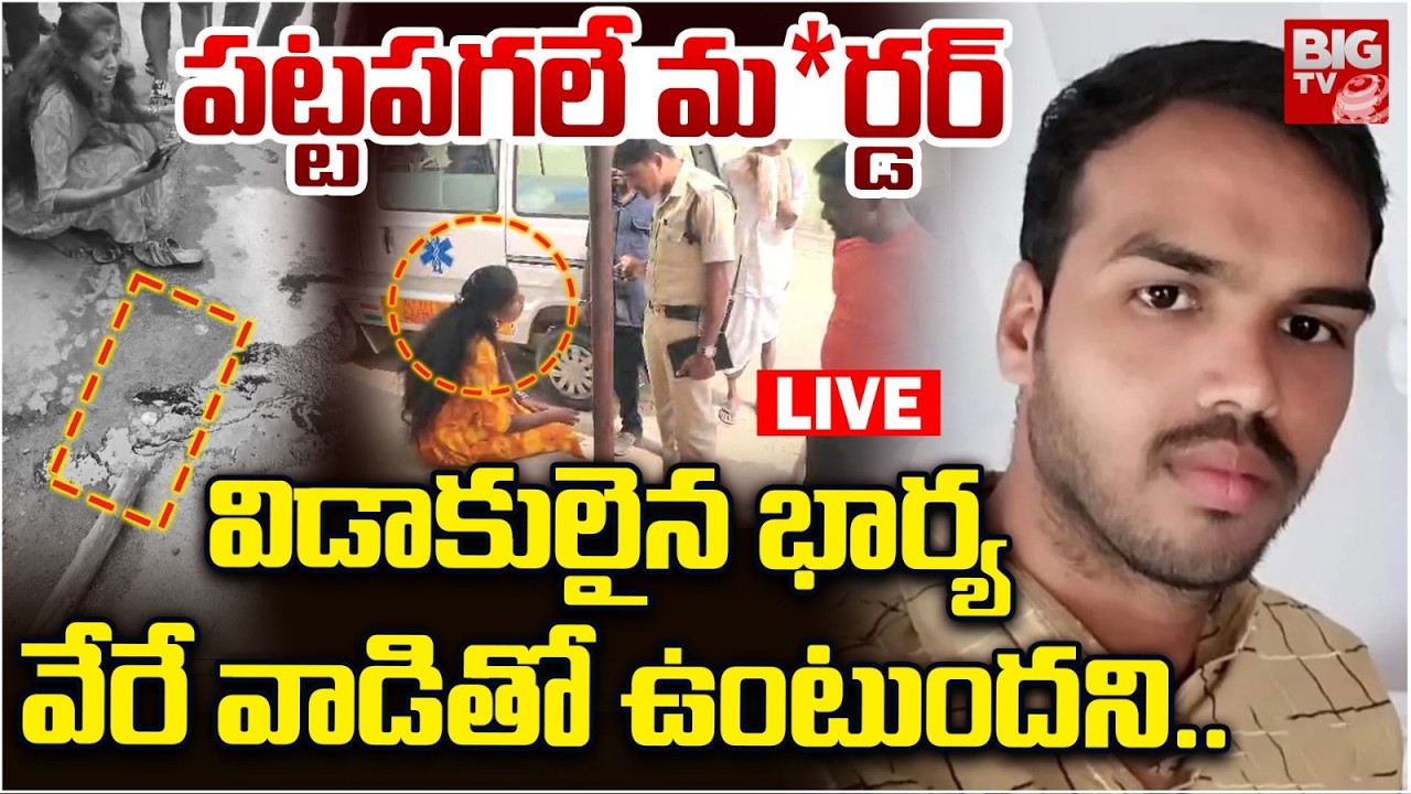 LIVE : భార్య వేరేవాడితో ఉంటుందని | Jagtial Extra Marital Affair Issue | TG Shocking Incident | BIGTV