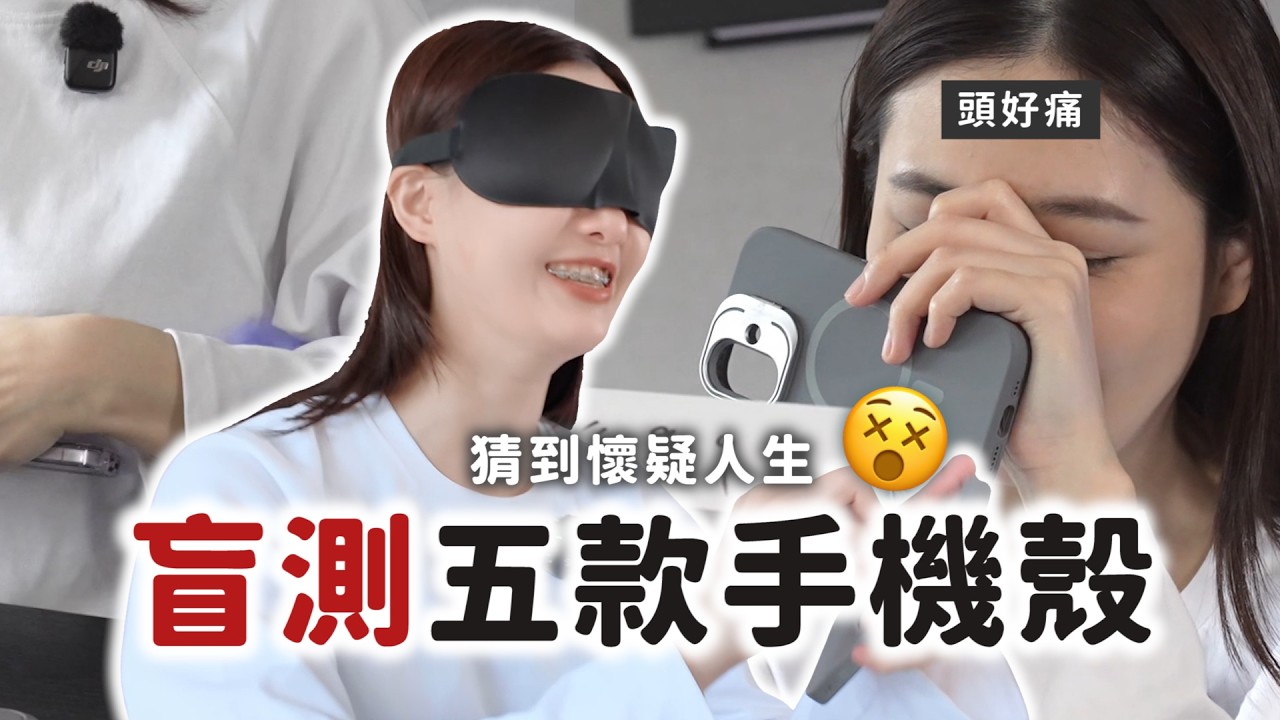 99元 vs 2280元！盲測手機殼價位，這質感真的摸得出來嗎？超越 Casetify 的質感是他 !