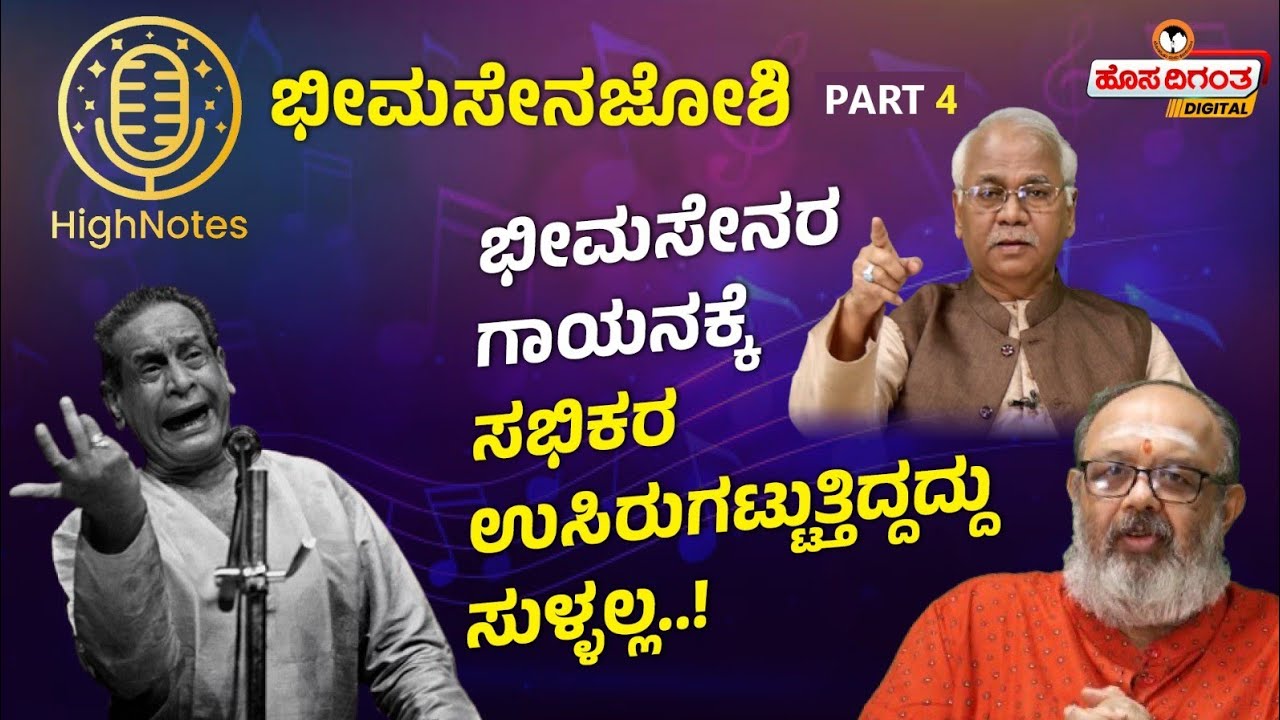 Bhimsen Joshi Part 4 | ಭೀಮಸೇನರ ಗಾಯನಕ್ಕೆ ಸಭಿಕರ ಉಸಿರುಗಟ್ಟುತ್ತಿದ್ದದ್ದು ಸುಳ್ಳಲ್ಲ.! Ananthakrishna Sharma