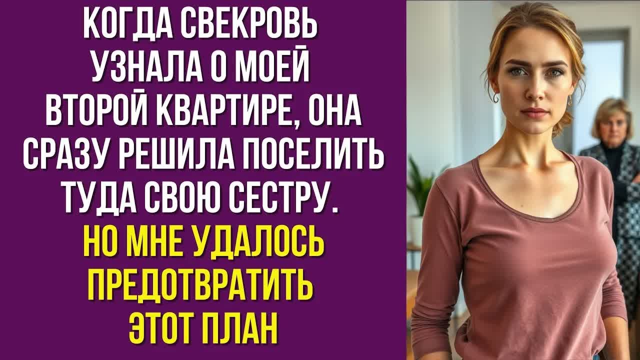 Когда свекровь узнала о моей второй квартире, она сразу решила поселить туда свою сестру