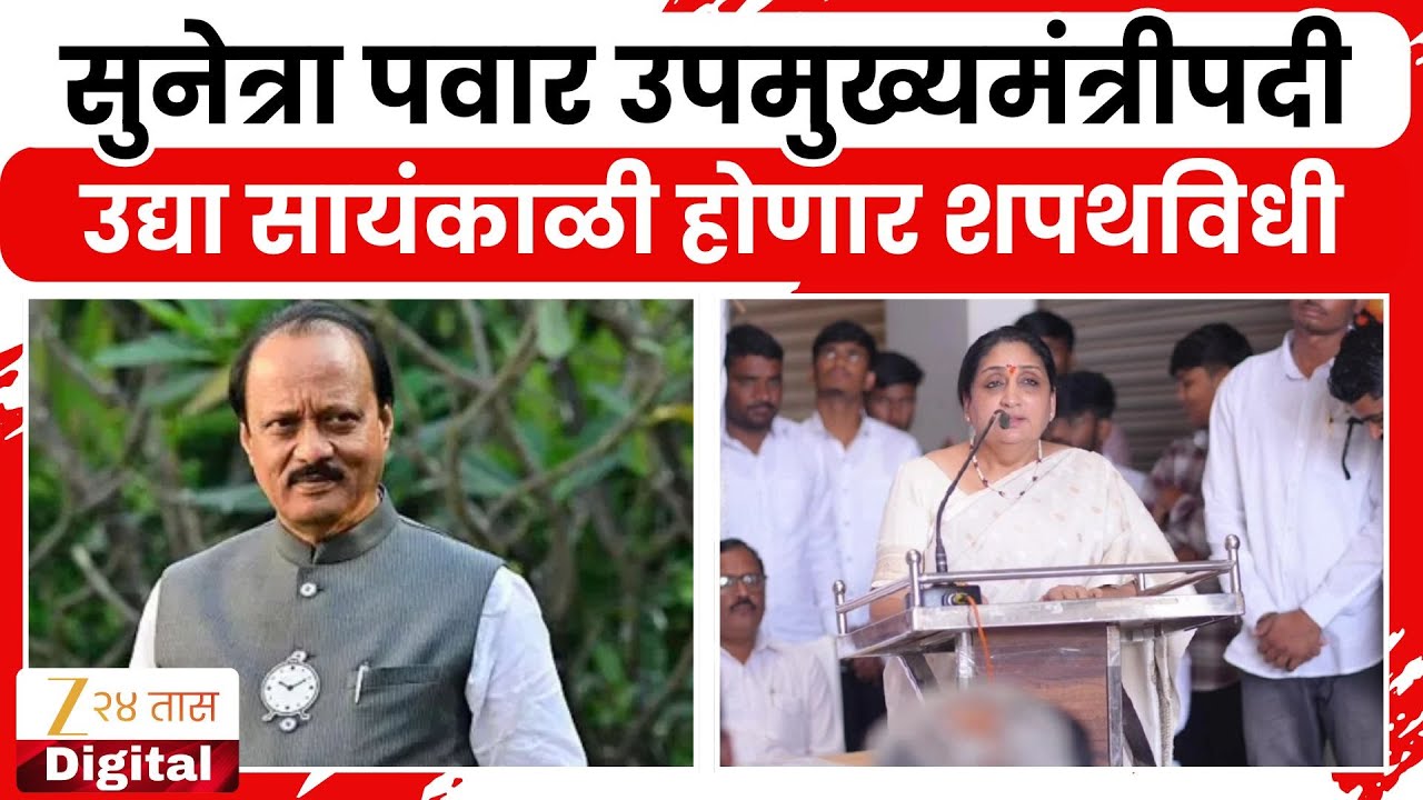 Sunetra Pawar oath | सुनेत्रा पवार उपमुख्यमंत्रीपदी, उद्या सायंकाळी होणार शपथविधी | Zee24Taas