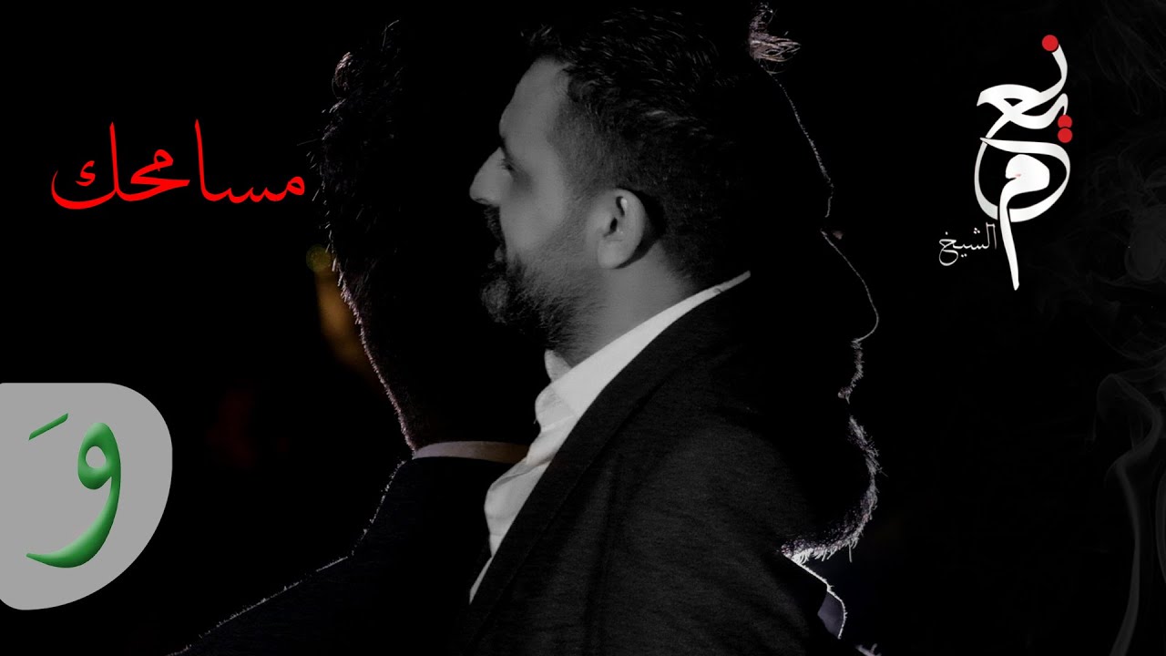 Naeim AlSheikh - Msamhak [Mawwal Video] (2022) / نعيم الشيخ - موال مسامحك