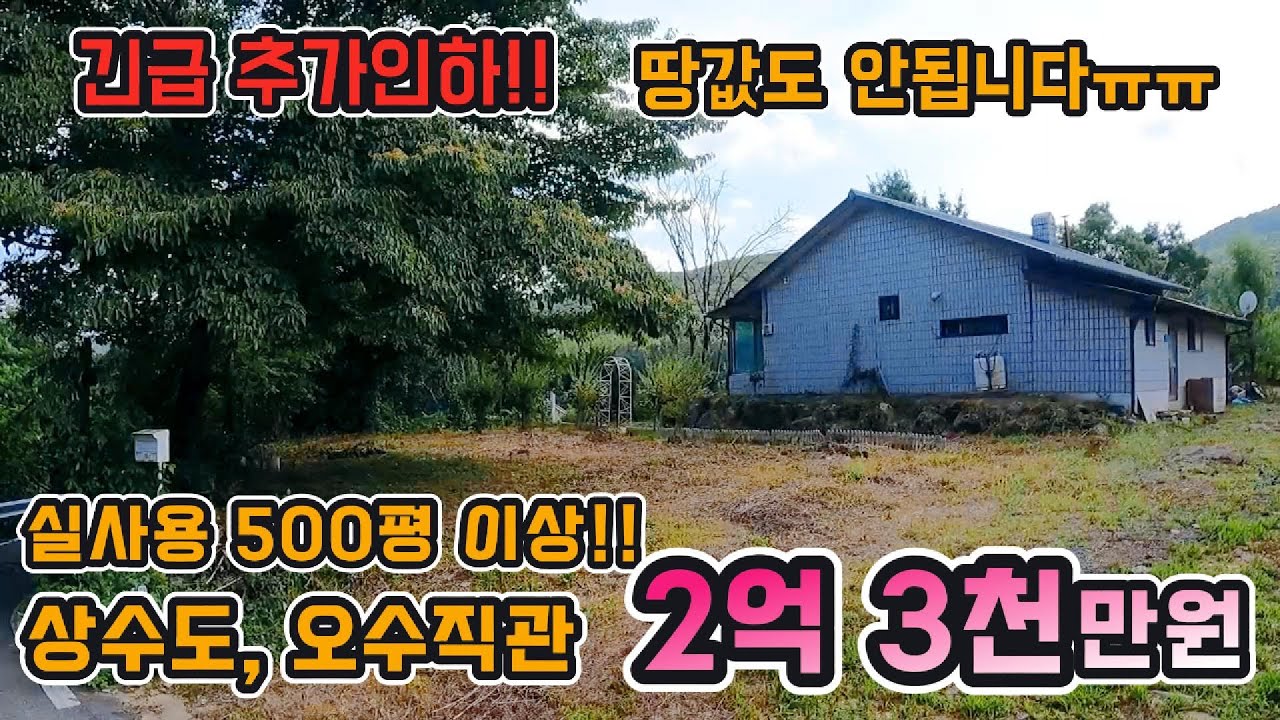 긴급 추가인하!! 땅값도 안됩니다! 알땅 492평/ 국유지 추가사용으로 실사용 500평이상! 상수도/ 오수직관 / 양평전원주택급매 / 양평전원주택매매 / 양평전원주택급매물