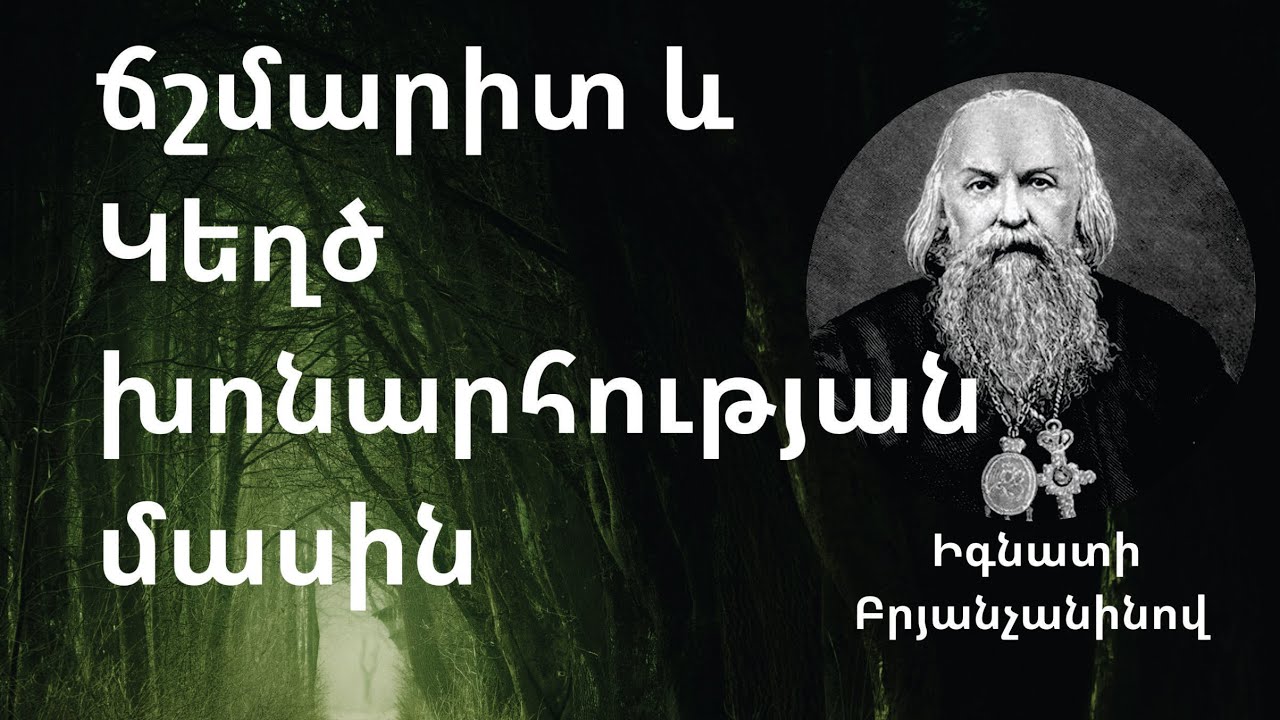 Ճշմարիտ և սուտ խոնարհության մասին / Իգնատի Բրյանչանինով «Պատրանքի մասին» գրքից /