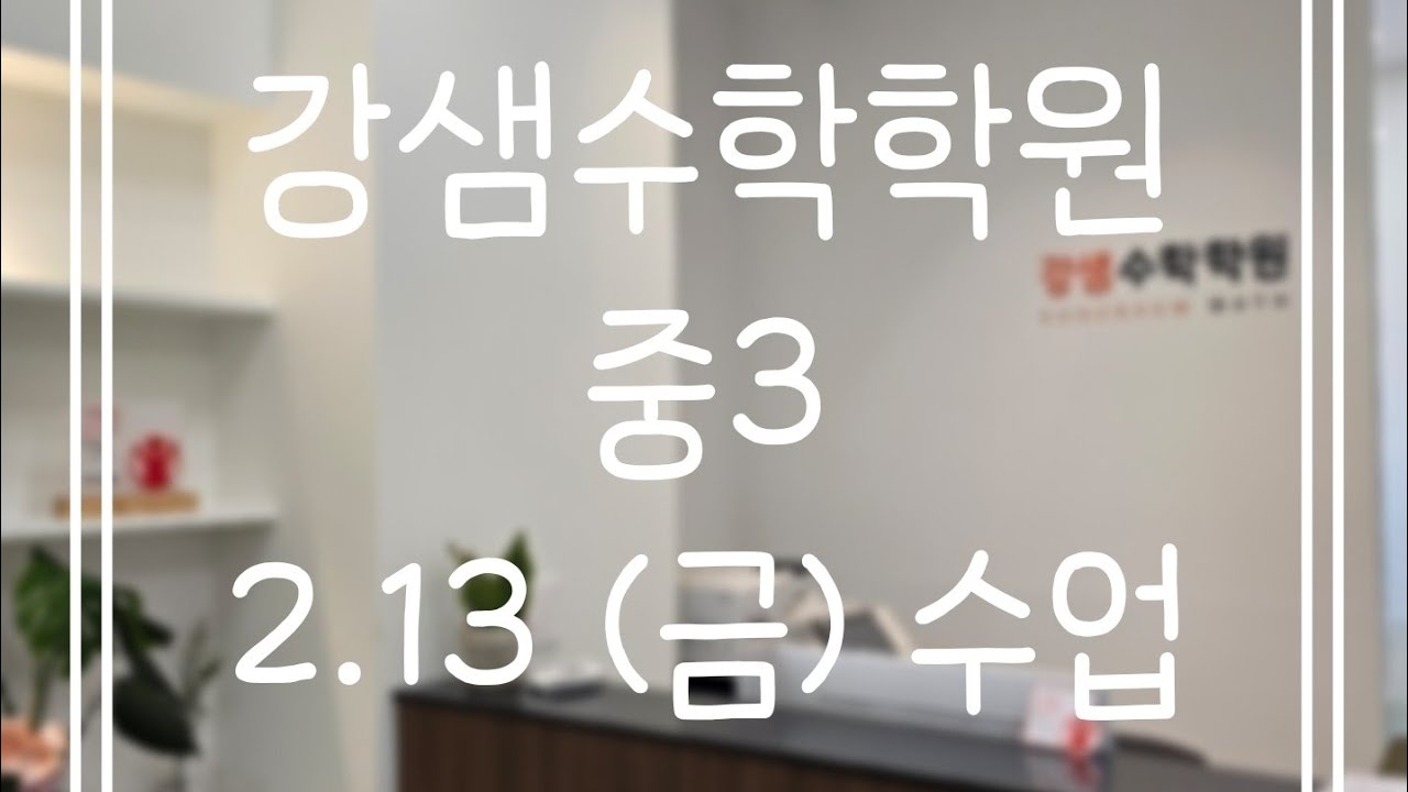2.13(금) 중3