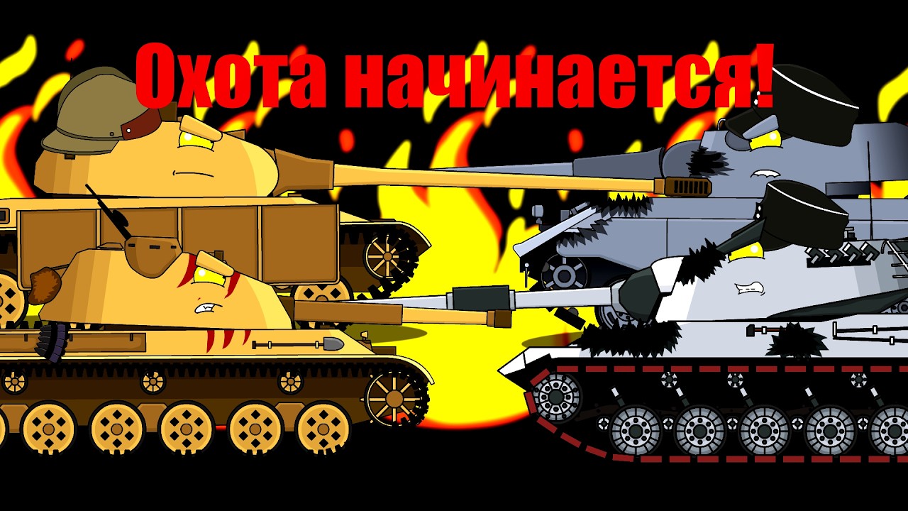 Охота на партизан начинается!-Мультики про танки