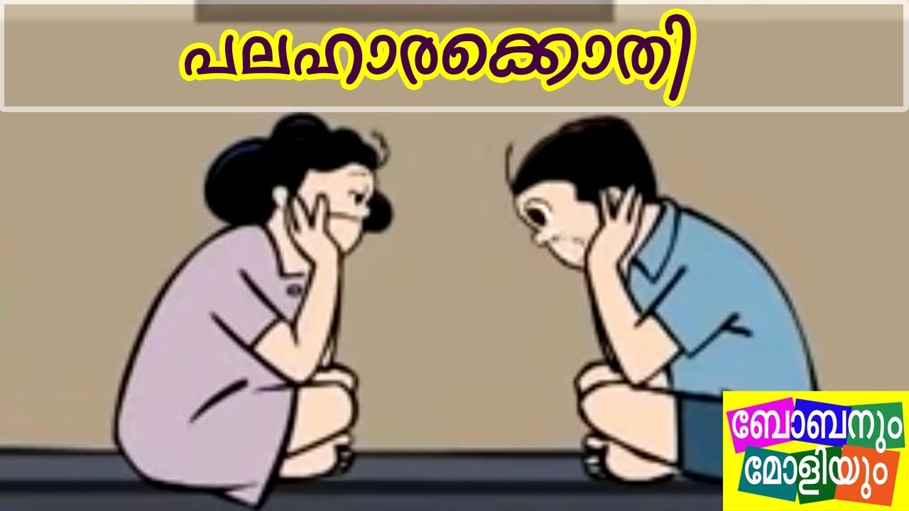 പലഹാറെകൊതി-ബോബനും മോളിയും-Bobanum Moliyum Comedy