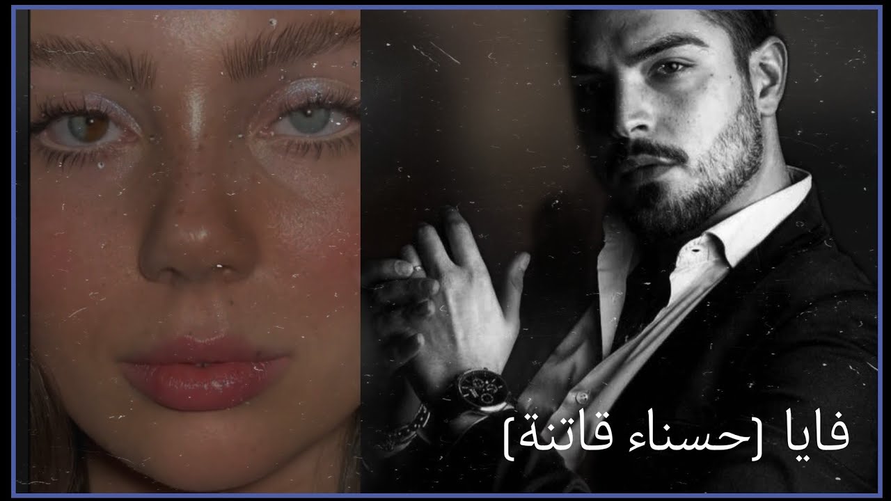 #روايات_عراقية فايا (حسناء قاتنة) #بصوتي بارت ١٤-١٥-١٦