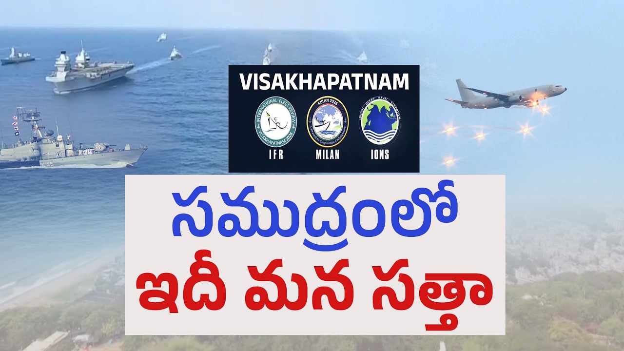 India Showcases Naval Strength in Visakhapatnam | International Fleet Review 2026 || Idi Sangathi