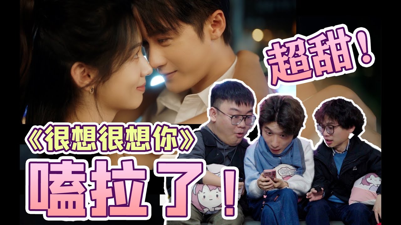 《很想很想你》超甜！最适合冬日被窝的治愈小甜剧来了！#reaction #很想很想你 #檀健次 #周也