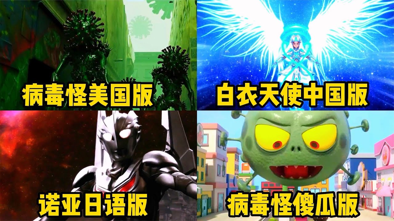 盘点4个不同版本的《孤勇者》，白衣天使PK病毒怪，你会支持谁？