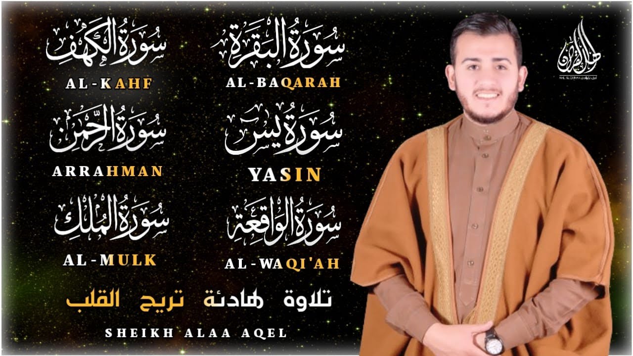 |سورة البقرة يس الرحمن الواقعة الملك الكهف-Yasin Alkahf Alwaqeah Almulk Alkahf ALbaqarah