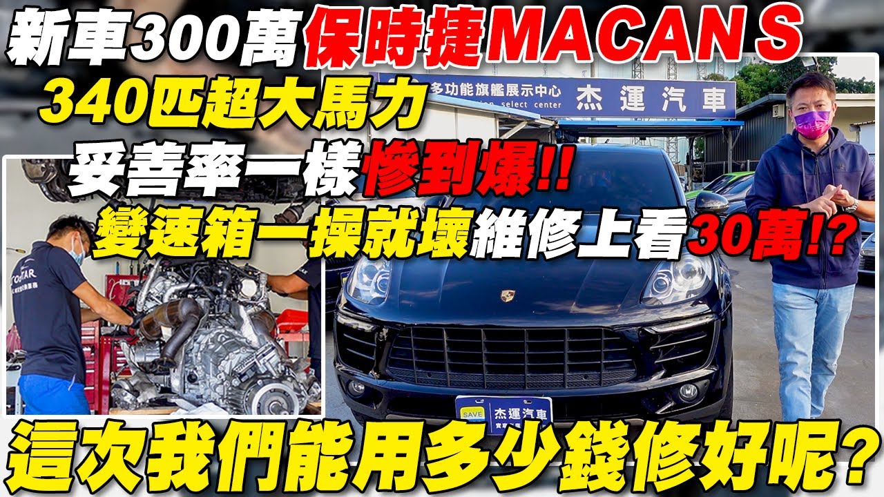 新車三百萬 保時捷 MACAN S 340匹超大馬力 妥善率一樣慘到爆!!變速箱一操就壞維修上看30萬!?這次我們能用多少錢能修好呢?｜省錢維修分享教學EP27｜杰運汽車