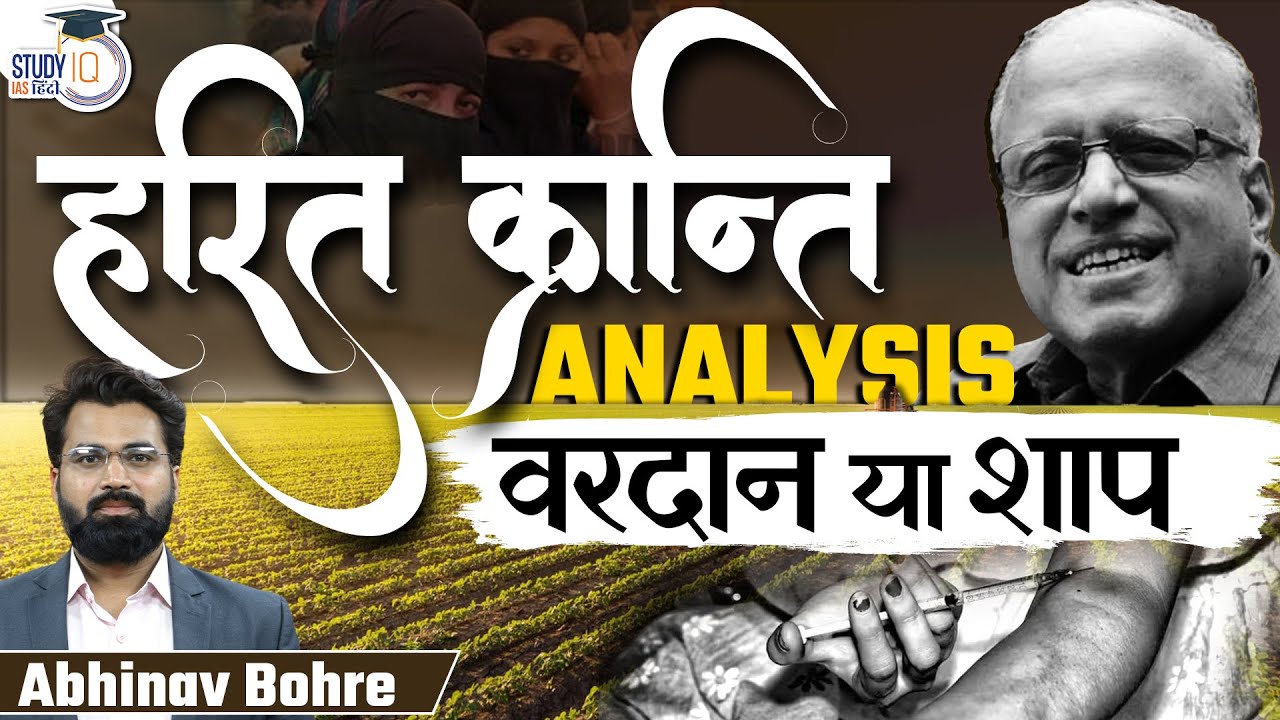 Critical Analysis of Green Revolution | Bharat Ratna M.S. Swaminathan | UPSC  l StudyIQ IAS Hindi