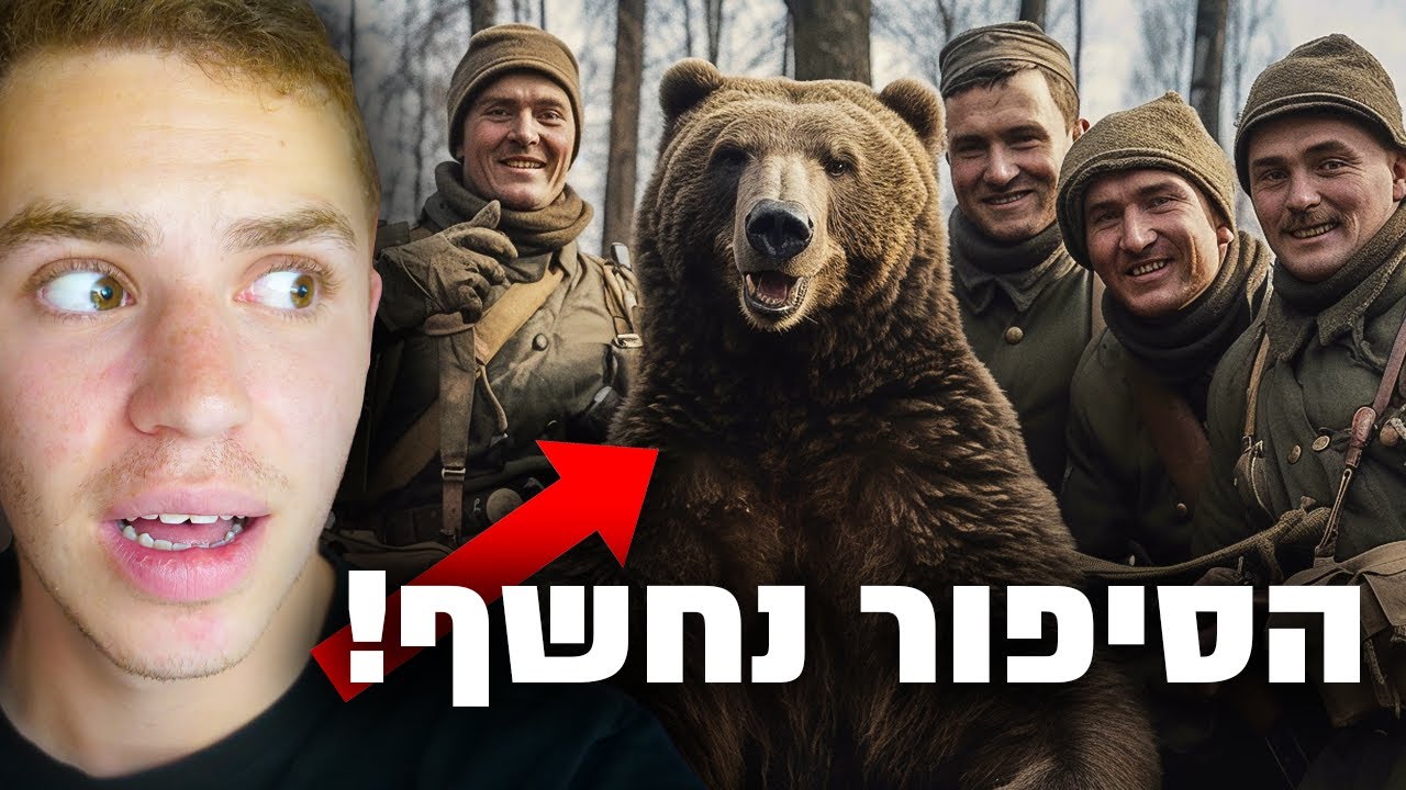 האמת מאחורי הדוב שנלחם בנאצים! (סיפור מטורף)