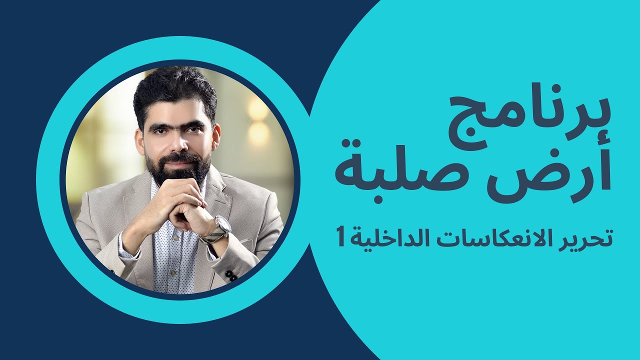 تحرير الانعكاسات الداخلية | تمرين عملي ١ | برنامج أرض صلبة