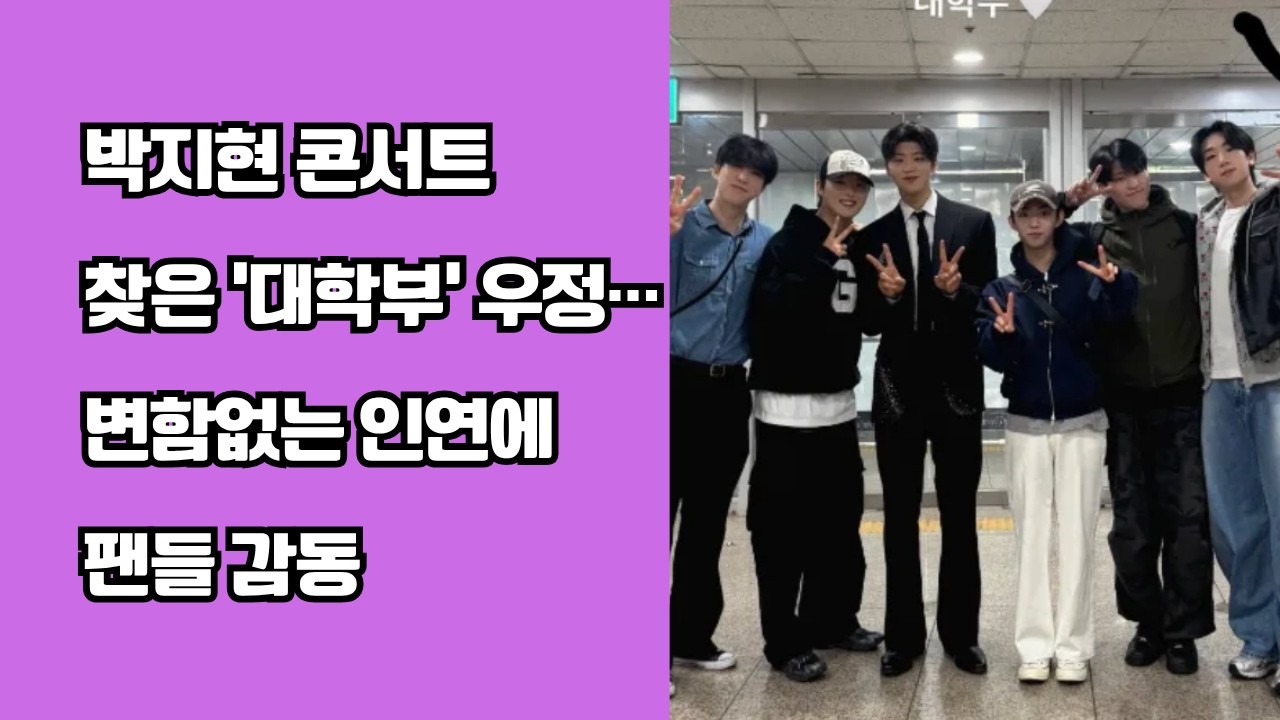 박지현 콘서트 찾은 &lsquo;대학부&rsquo; 우정&hellip;변함없는 인연에 팬들 감동 #박지현
