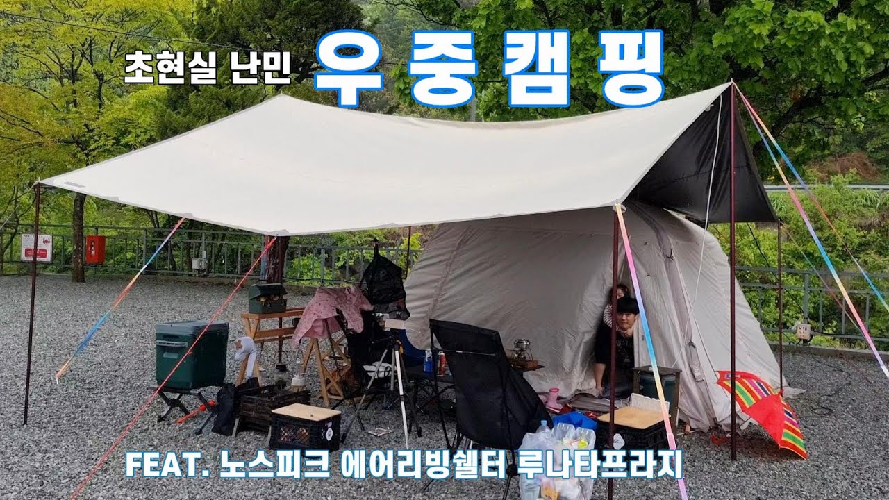 우중캠핑/너무나도 완벽하지 않은 우중캠핑/노스피크 에어리빙쉘터/노스피크 루나타프라지/가족캠핑