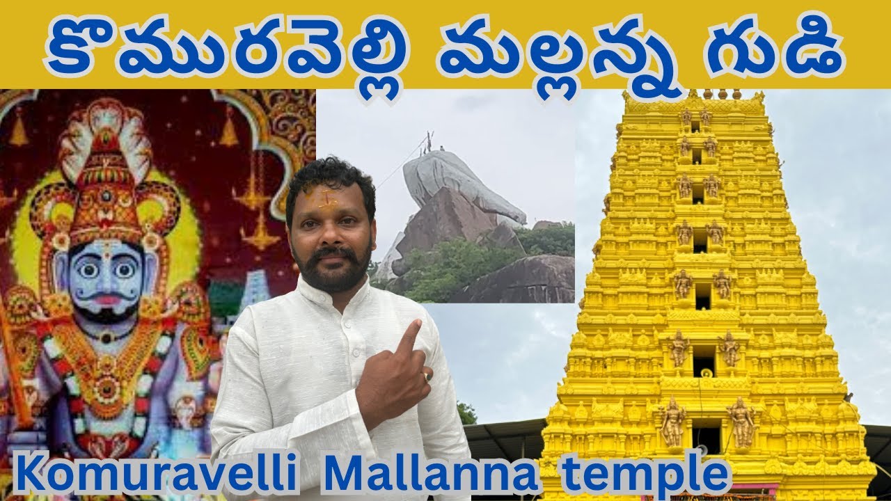 Komuravelli Mallanna temple | కొమురవెల్లి మల్లన్న గుడి, సిద్దిపేట, తెలంగాణ