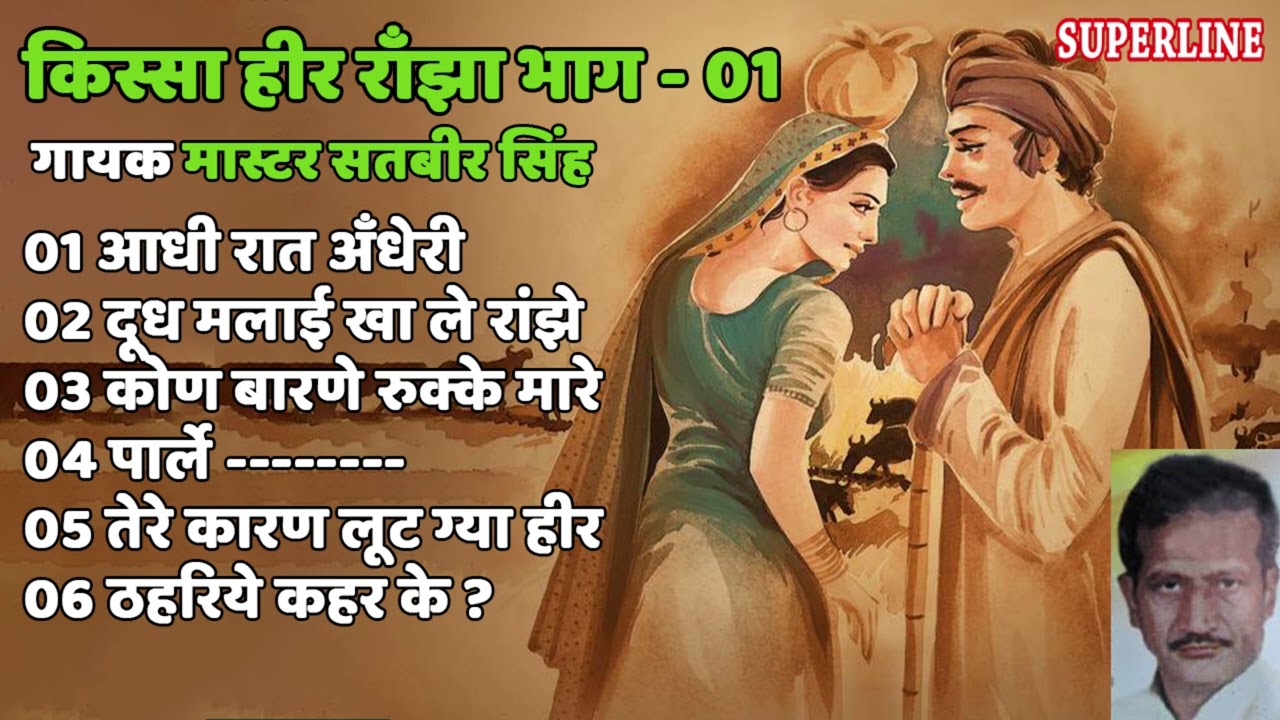किस्सा हीर राँझा भाग 01~ Kissa heer ranjha ~ मा० सतबीर सिंह Haryanvi Kissa Non Stop Song 2023