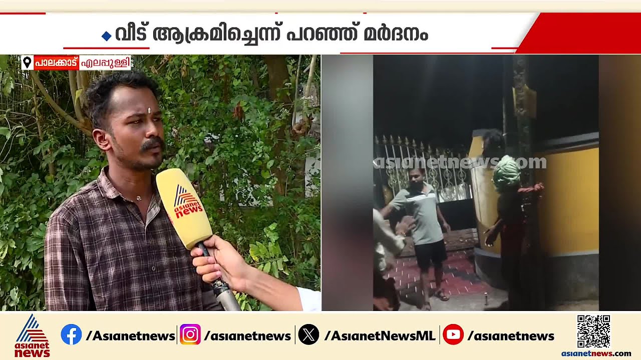 'എന്‍റെ അടിവയറ്റിലാണ് ചവിട്ടിയത്, പരാതി കൊടുത്താല്‍ കൊല്ലുമെന്ന് ഭീഷണിപ്പെടുത്തി' | Palakkad