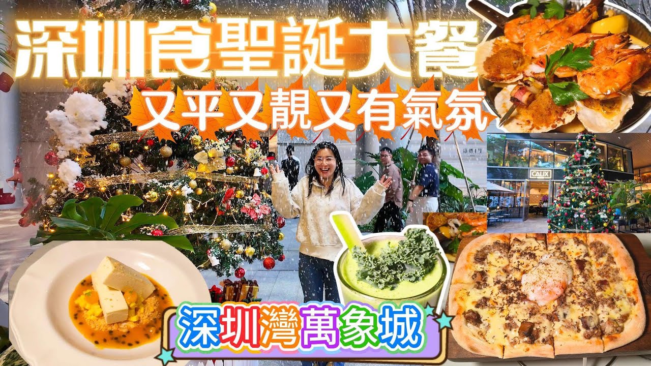 [神州穿梭.深圳#1142] 深圳食聖誕大餐 又平又靚又有氣氛 深圳灣萬象城 聖誕氣氛濃厚 服務一流 | Calix.意大利餐廳.餐酒吧