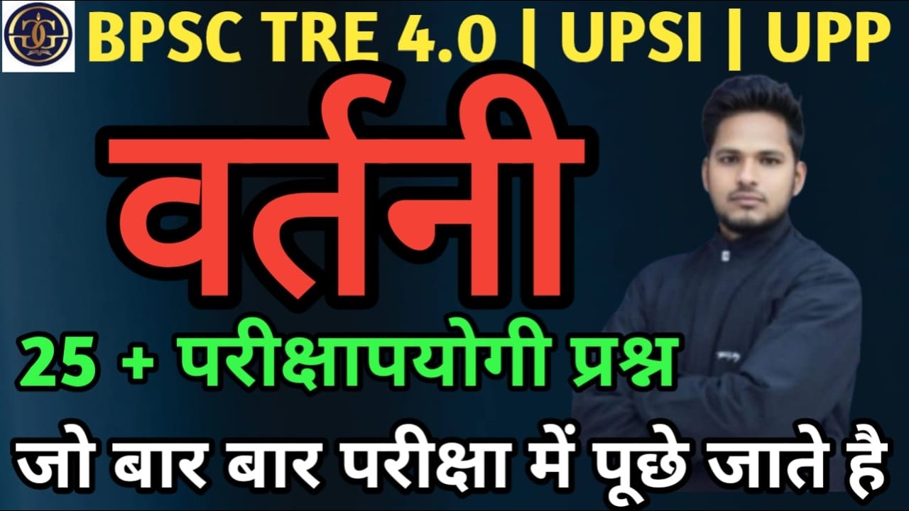 वर्तनी प्रश्न  | Vartni MCQ | BPSC TRE 4.0 | वर्तनी TRICK | Hindi Grammar | UPSI | UPTET | LEKHPAL |