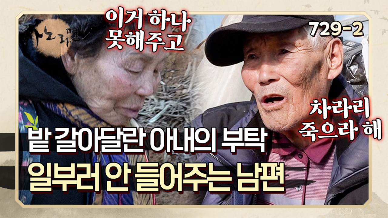 밭 갈아달란 아내의 부탁을 절대로 안 들어주는 남편! 이유가 있다는데...? | 사노라면 729-2