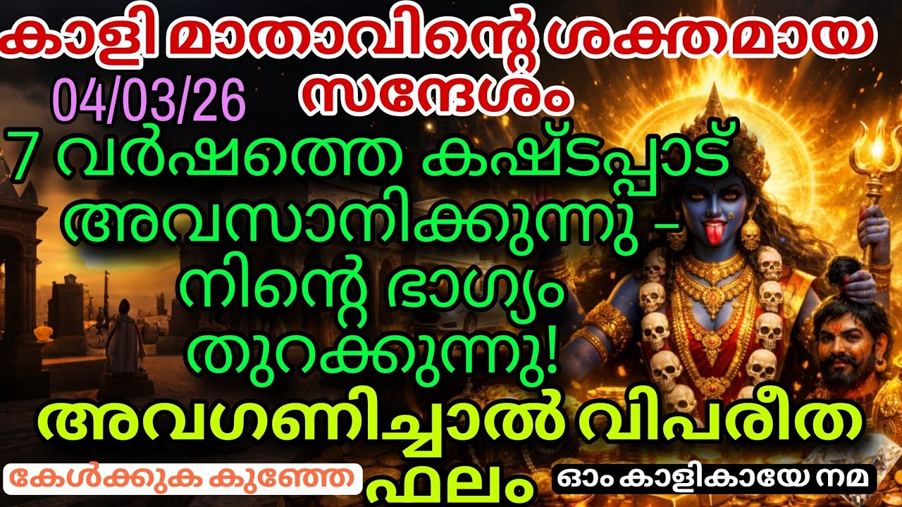 13 മിനിറ്റിൽ വിധി മാറും! കാളിമാതാവിന്റെ രഹസ്യ സന്ദേശം kali message today divine message 