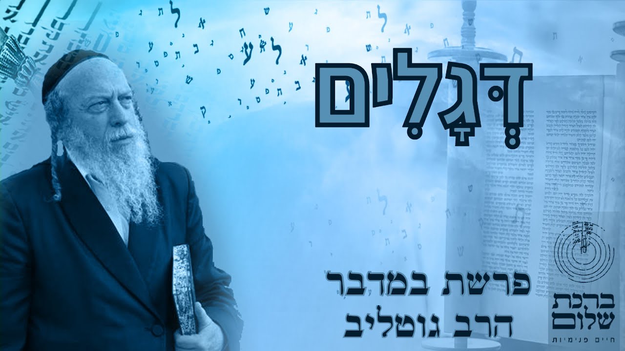 פרשת במדבר - הרב גוטליב