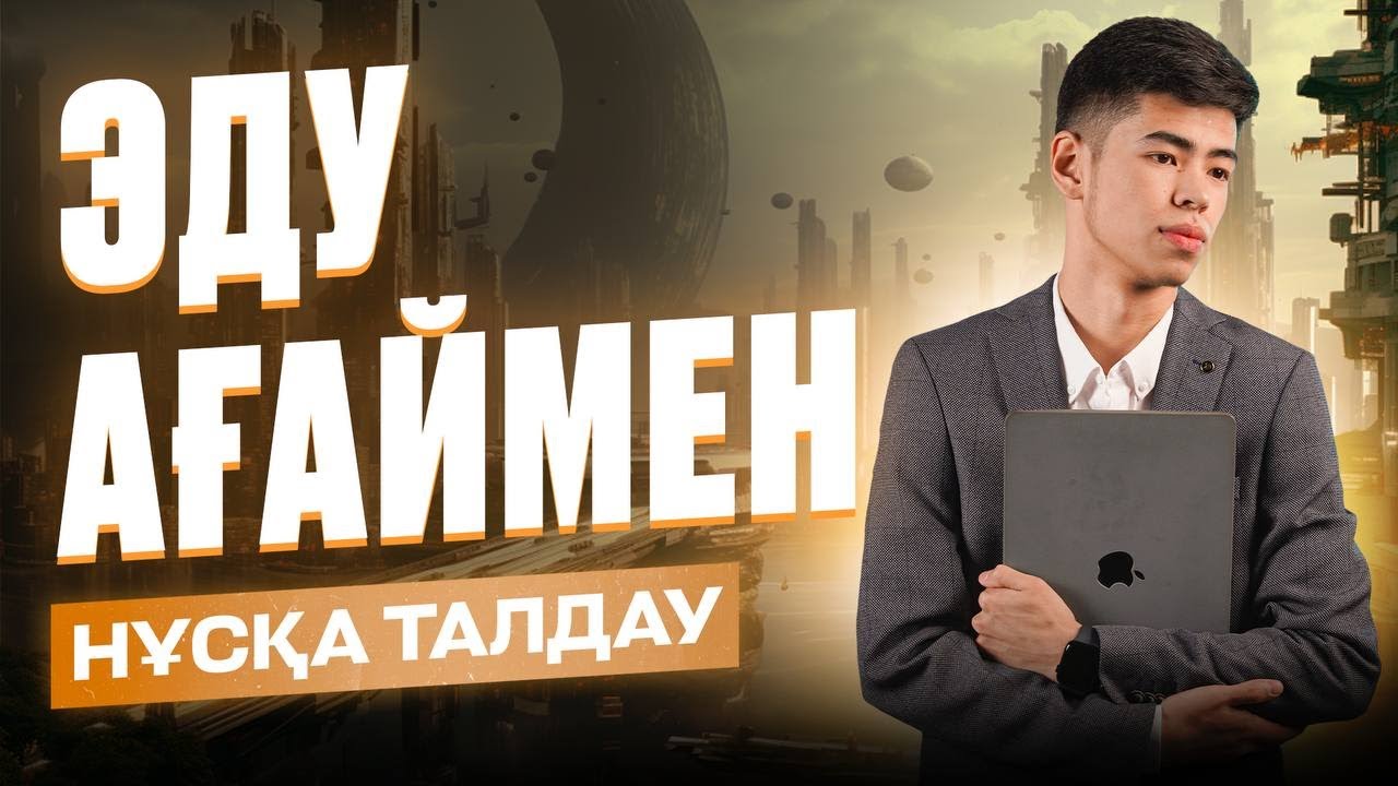ИНФОРМАТИКА НҰСҚА ТАЛДАУ 5 | ЭДУАРД АҒАЙ