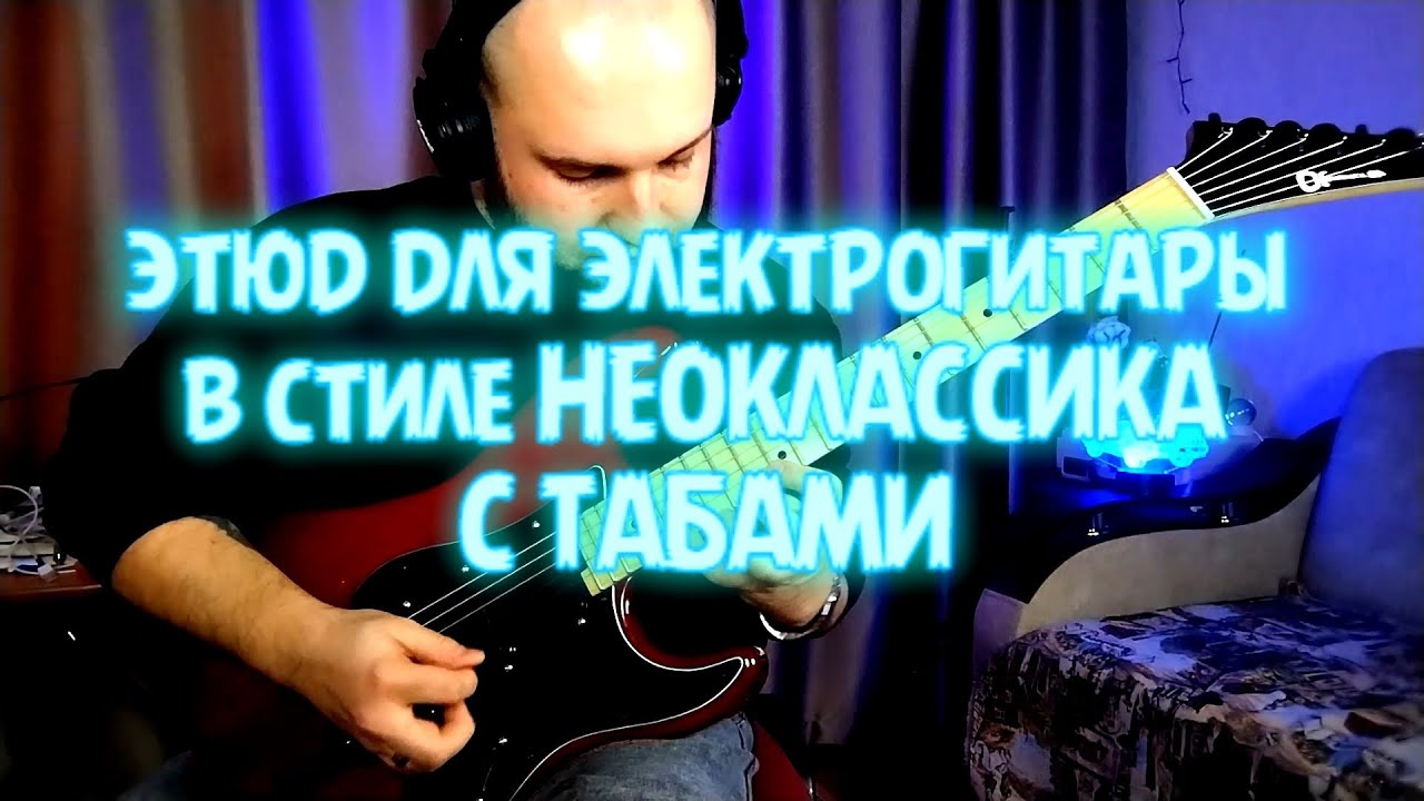 ЭТЮД ДЛЯ ЭЛЕКТРОГИТАРЫ В СТИЛЕ НЕОКЛАССИКА | C ТАБАМИ | NEOCLASSIC STYLE ETUDE FOR GUITAR