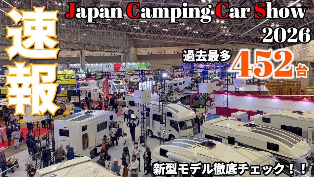 【ジャパンキャンピングカーショー2026】新型モデルを徹底チェック！！
